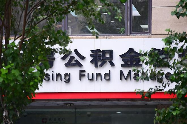 公积金几个工作日可以到账-偃师公积金代办平台